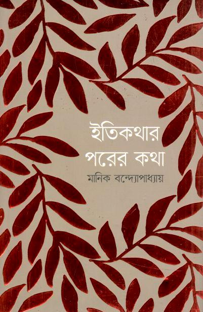 ইতিকথার পরের কথা