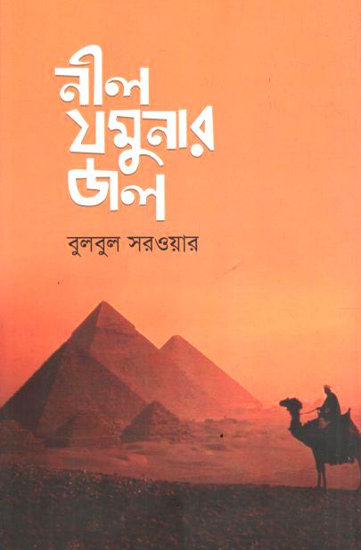 নীল যমুনার জল