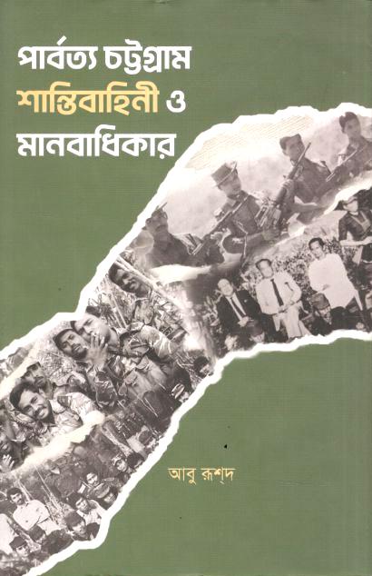 পার্বত্য চট্টগ্রাম শান্তিবাহিনী ও মানবাধিকার (স্টুডেন্ট ওয়েজ)