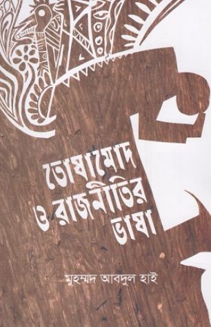 তোষামোদ ও রাজনীতির ভাষা