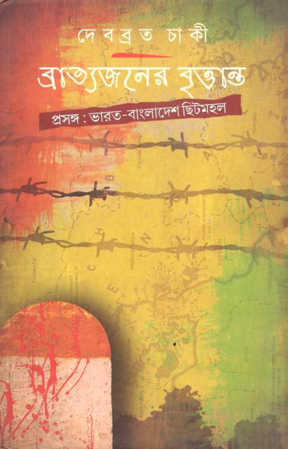 ব্রাত্যজনের বৃত্তান্ত