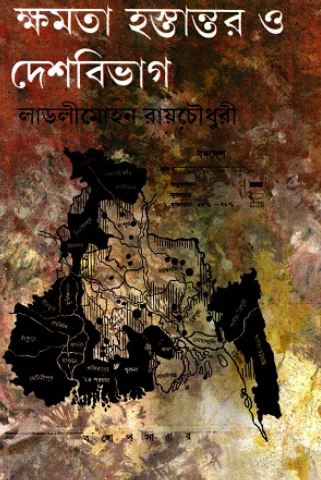 ক্ষমতা হস্তান্তর ও দেশ বিভাগ 