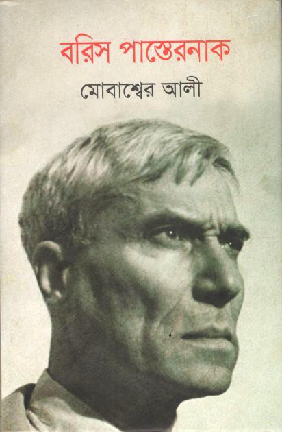 Boris Pasternak