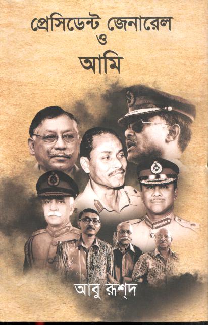 প্রেসিডেন্ট জেনারেল ও আমি (স্টুডেন্ট ওয়েজ)