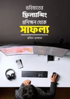 Vobishot Freelancing Proshikkhon Theke Safollo