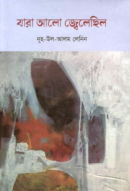 যারা আলো জ্বেলেছিল