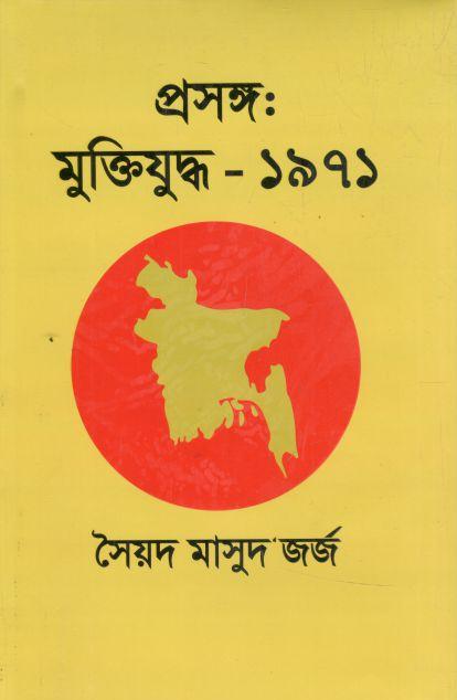 প্রসঙ্গ : মুক্তিযুদ্ধ ১৯৭১