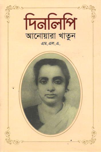 দিনলিপি : আনোয়ারা খাতুন (এম. এল.এ)