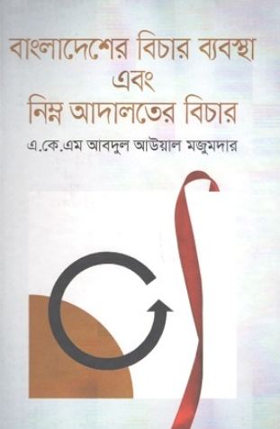 বাংলাদেশের বিচার ব্যবস্থা এবং নিম্ন আদালতের বিচার