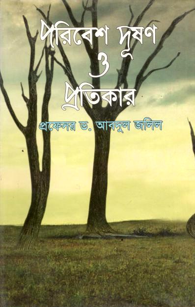 পরিবেশ দুষণ ও প্রতিকার