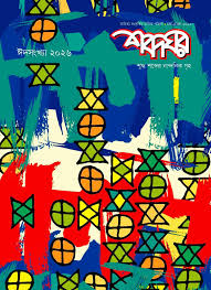 Shabdaghar : Eid Issue 2026