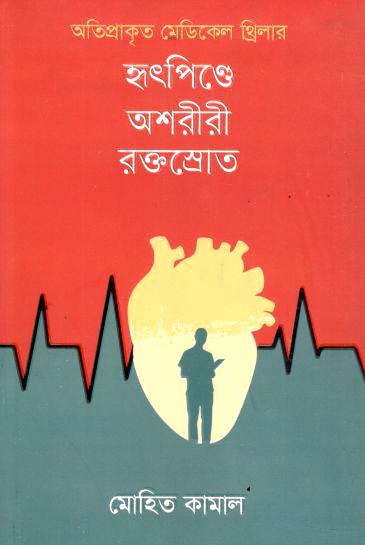 হৃদপিণ্ডে অশরীরী রক্তস্রোত