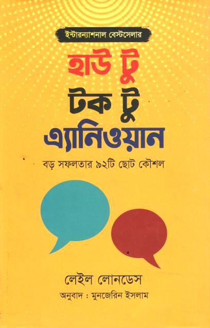 How to Talk to Anyone (Leil Lowndes) (Abrar Publications)