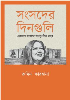 সংসদের দিনগুলি: একাদশ সংসদে সাড়ে তিন বছর