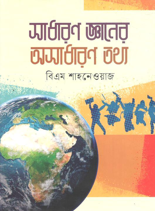 Sadharon Gyaner Osadharon Tottho (BM Shahnewaz )