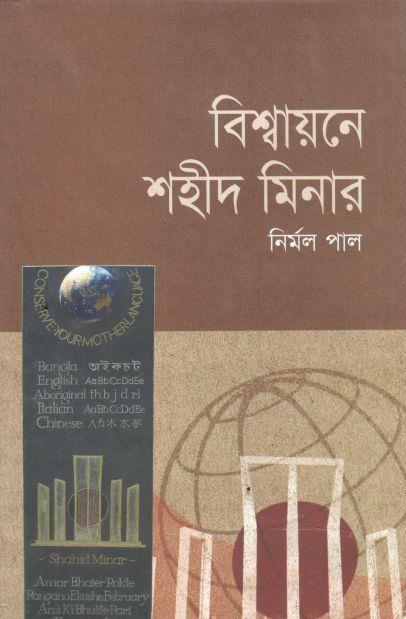 বিশ্বায়নে শহীদ মিনার