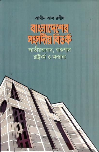 Bangladesher Sansadiya Bitarka : Jatiyabad, Baksal Rastadharma O Anyanya