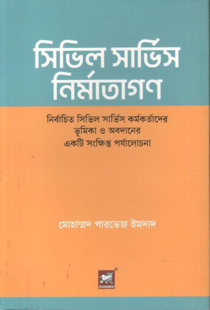 সিভিল সার্ভিস নির্মাতাগণ