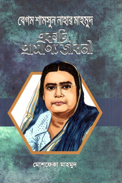 বেগম শামসুন নাহার মাহমুদ একটি প্রামাণ্য জীবনী