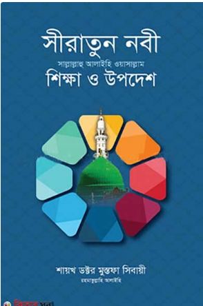 সীরাতুন নবী : শিক্ষা ও উপদেশ