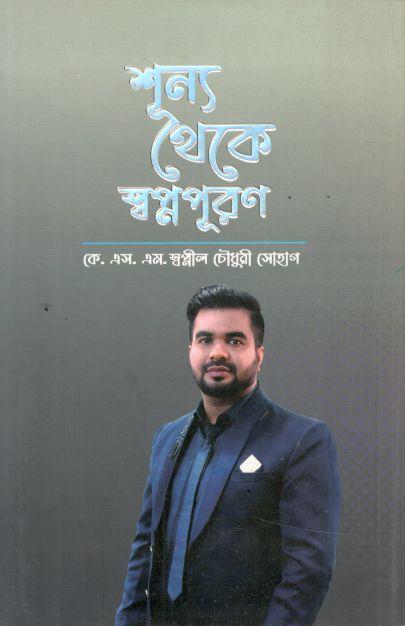 শূন্য থেকে স্বপ্নপূরণ