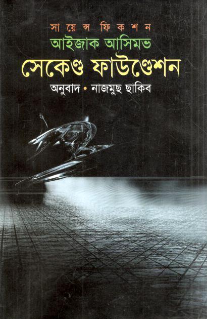 Second Foundation (Isaac Asimov)