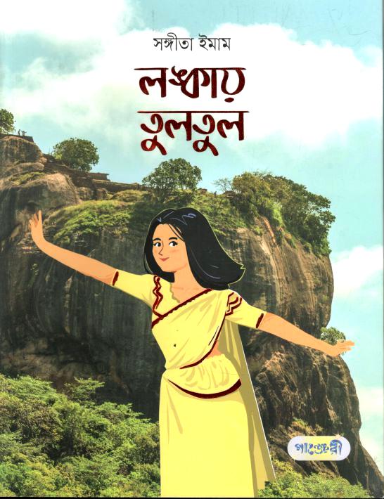 লঙ্কায় তুলতুল
