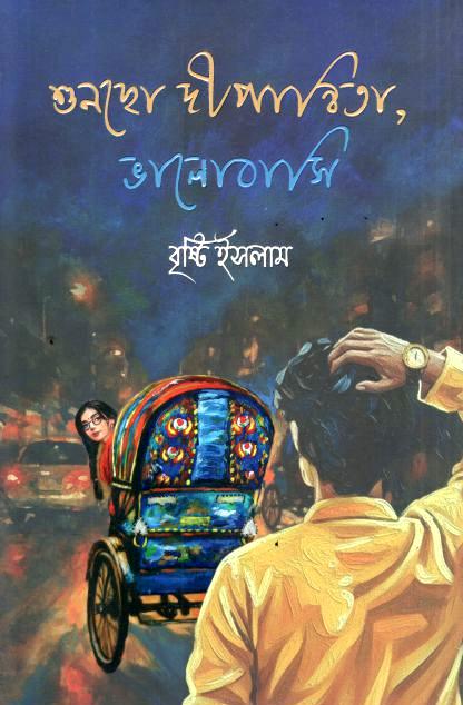 শুনছো দীপান্বিতা, ভালোবাসি