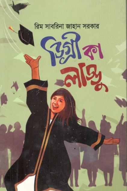 ডিগ্রী কা লাড্ডু 