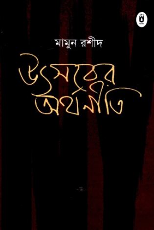 উৎসবের অর্থনীতি