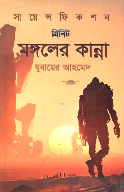 মঙ্গলের কান্না