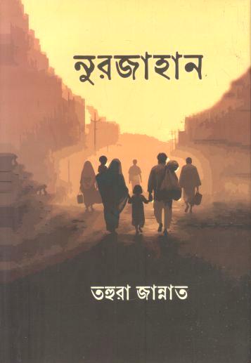 নুরজাহান
