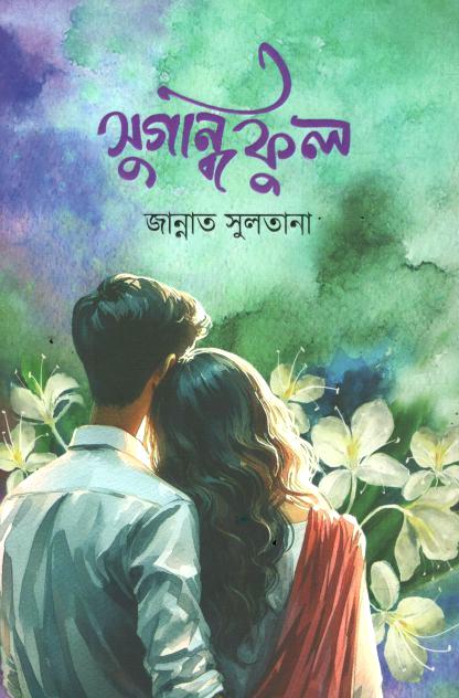 সুগন্ধি ফুল