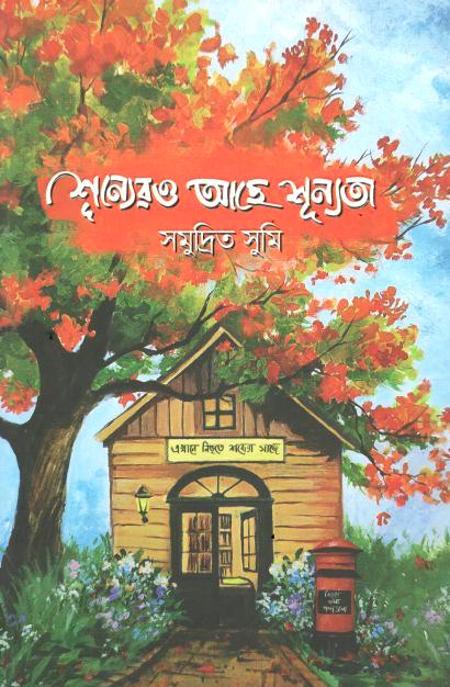 শূন্যেরও আছে শূন্যতা