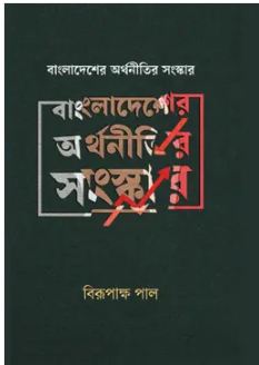 বাংলাদেশের অর্থনীতির সংস্কার