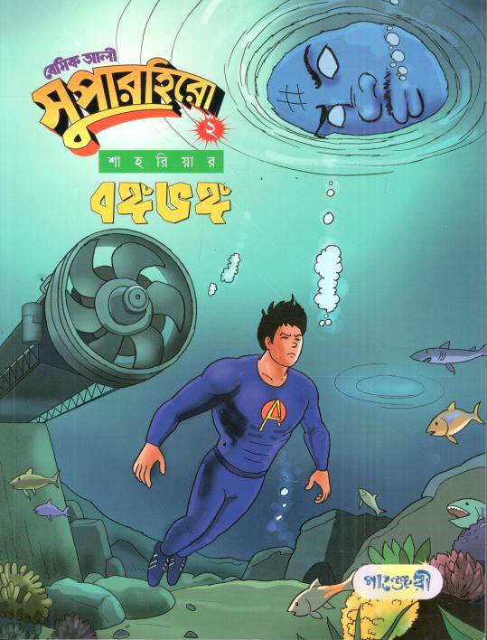বেসিক আলী সুপারহিরো ২ : বঙ্গভঙ্গ