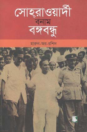 সোহরাওয়ার্দী বনাম বঙ্গবন্ধু
