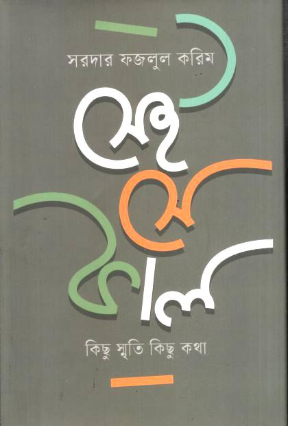 সেই সে কাল কিছু স্মৃতি কিছু কথা