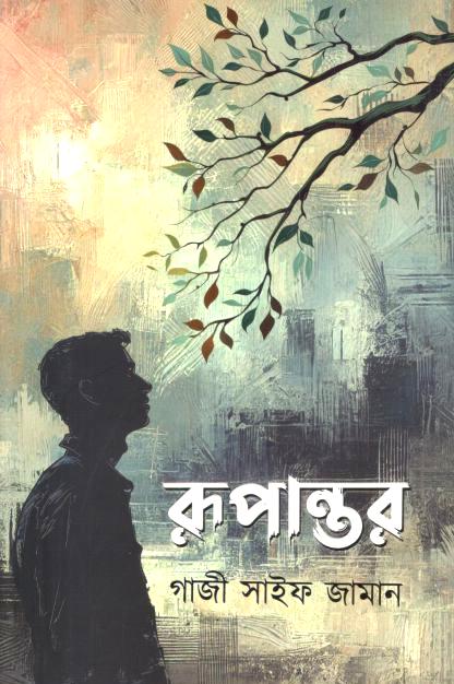 রূপান্তর (গাজী সাইফ জামান)