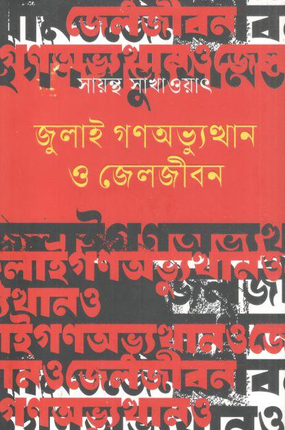 জুলাই গণঅভ্যুত্থান ও জেল জীবন