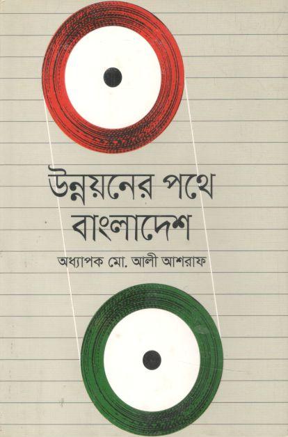 উন্নয়নের পথে বাংলাদেশ