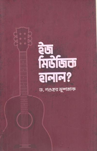 ইজ মিউজিক হালাল?