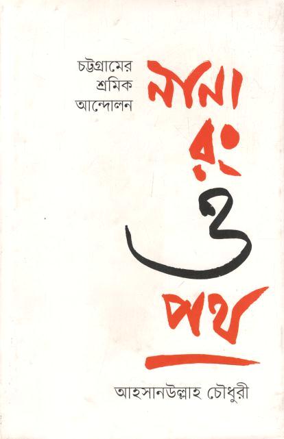 চট্টগ্রামের শ্রমিক আন্দোলন নানা রং ও পথ