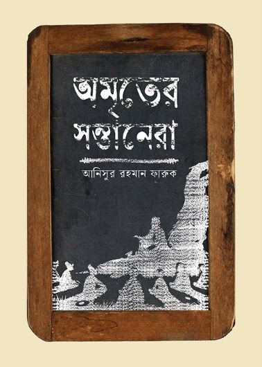 অমৃতের সন্তানেরা