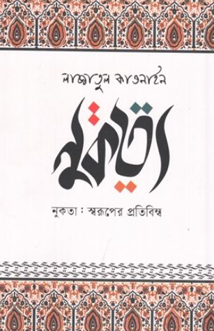 Nukta : Swaruper Pratibimbo