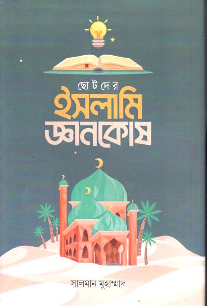 ছোটদের ইসলামি জ্ঞানকোষ