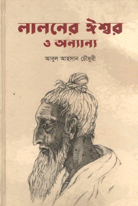 লালনের ঈশ্বর ও অন্যান্য