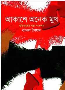 আকাশে অনেক মুখ