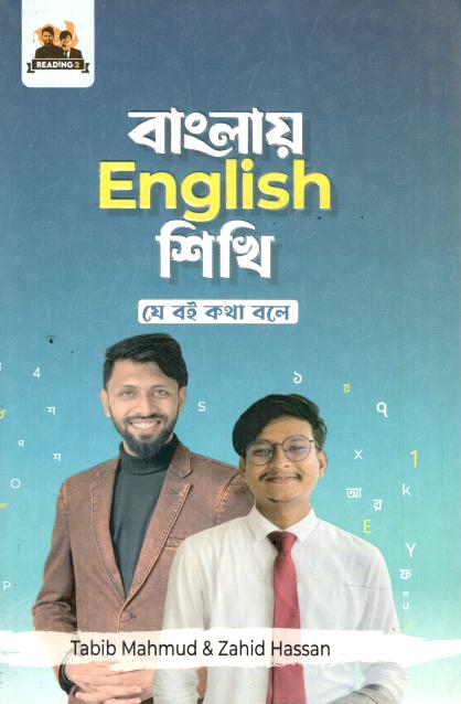 বাংলায় English শিখি