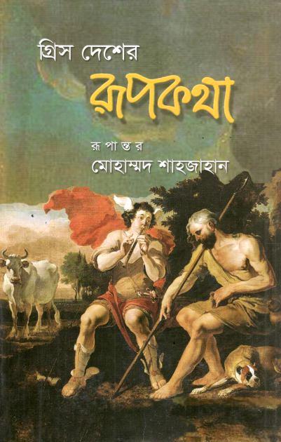 গ্রিস দেশের রূপকথা